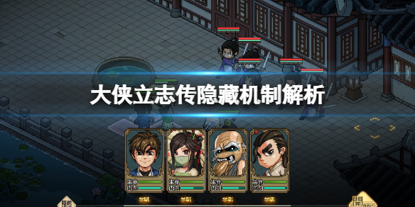 《大侠立志传》彬彬有礼特征怎么样？隐藏机制解析