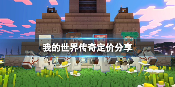 《我的世界传奇》多少钱？定价分享