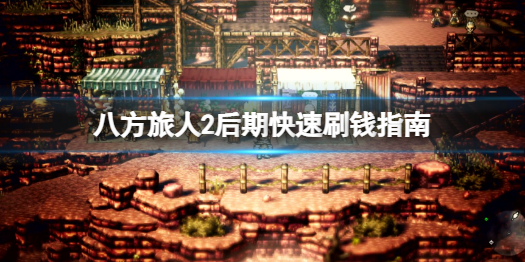《八方旅人2》后期怎么快速刷钱？后期快速刷钱指南一览