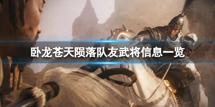 《卧龙苍天陨落》队友武将信息一览 有哪些队友武将？