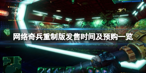 《网络奇兵重制版》什么时候出？发售时间及预购一览