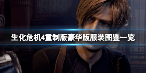 《生化危机4重制版》豪华版值得买吗？豪华版服装图鉴一览