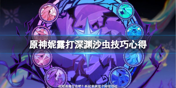 《原神》3.5深渊沙虫怎么打？妮露打深渊沙虫技巧心得