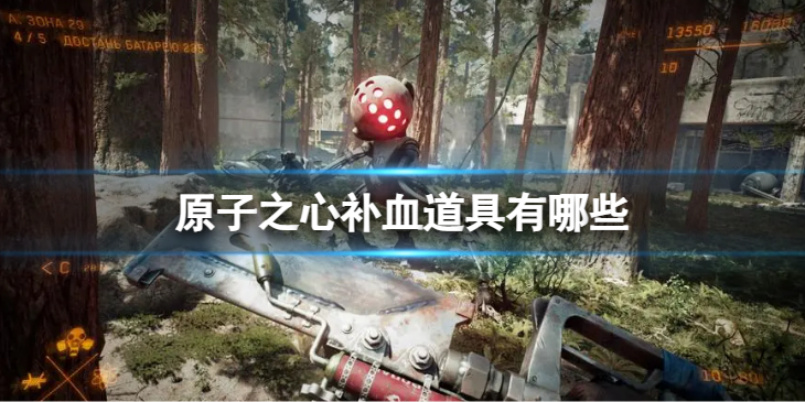 《原子之心》补血道具有哪些？ 补血道具一览