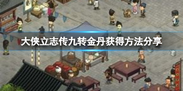 《大侠立志传》九转金丹怎么获得？九转金丹获得方法分享