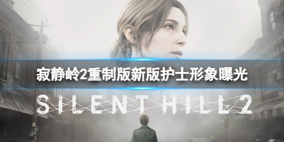 《寂静岭2》重制版新版护士形象曝光？新版护士一览