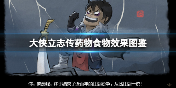 《大侠立志传》食物有哪些？药物食物效果图鉴
