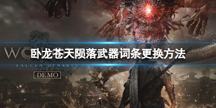 《卧龙苍天陨落》武器词条更换方法 如何更换武器词条？