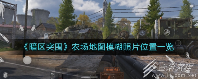 暗区突围农场地图模糊照片位置