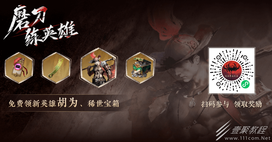 永劫无间磨刀练英雄活动方法
