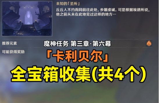 原神魔神任务卡利贝尔4个宝箱全收集【图文】攻略