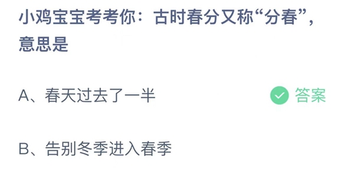 《支付宝》蚂蚁庄园2023年3月21日答案