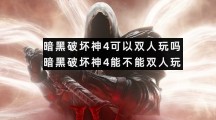 暗黑破坏神4可以双人玩吗暗黑破坏神4能不能双人玩