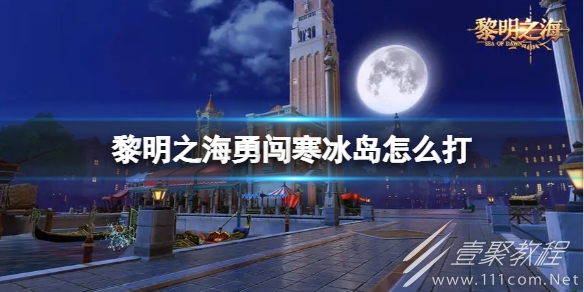 黎明之海勇闯寒冰岛通关方法