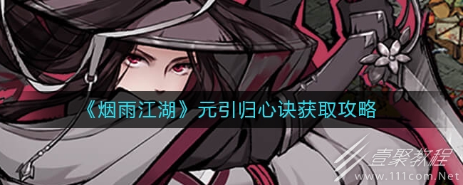 烟雨江湖元引归心诀怎么得