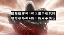 暗黑破坏神4可以用手柄玩吗暗黑破坏神4能不能用手柄玩