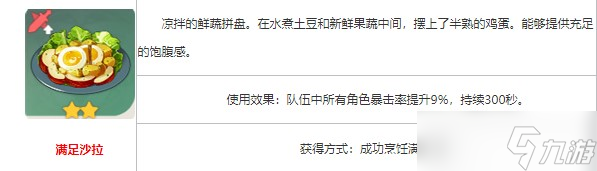 《原神》满足沙拉食谱获取方法分享