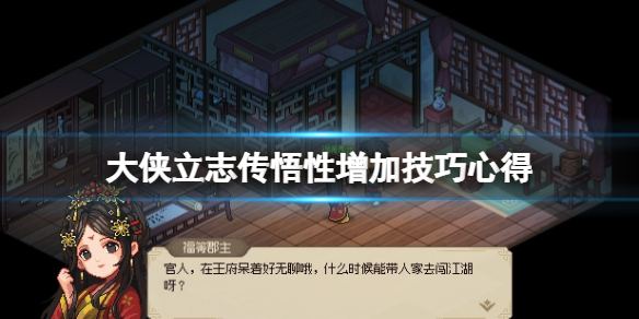 《大侠立志传》悟性怎么提升？悟性增加技巧心得