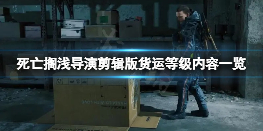《死亡搁浅导演剪辑版》货运等级有啥用？货运等级内容一览