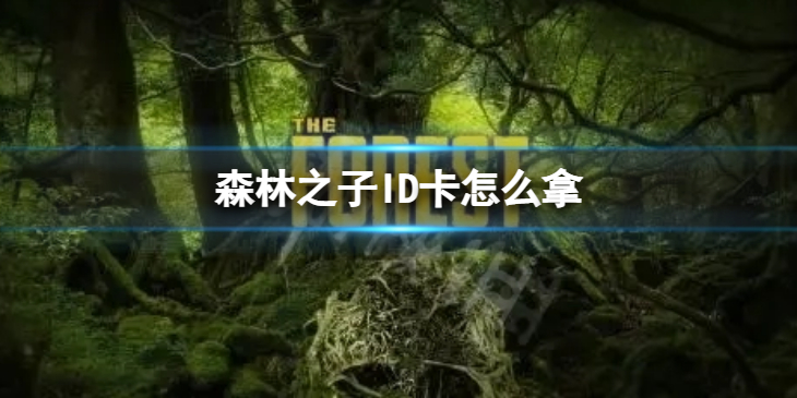 《森林之子》ID卡怎么拿？ ID卡获取方法