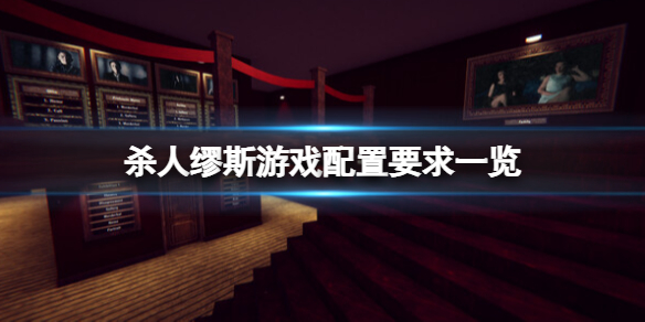 《杀人缪斯》配置要求是什么？游戏配置要求一览