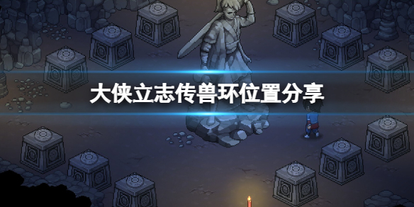 《大侠立志传》12兽环怎么获得？兽环位置分享