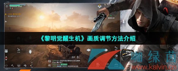 黎明觉醒生机画质怎么调节
