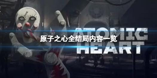 《原子之心》结局有哪些？全结局内容一览
