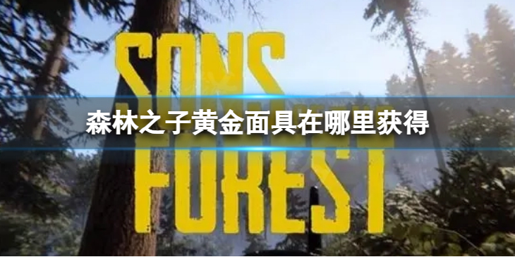 《森林之子》黄金面具在哪里获得？ 黄金面具获得方法