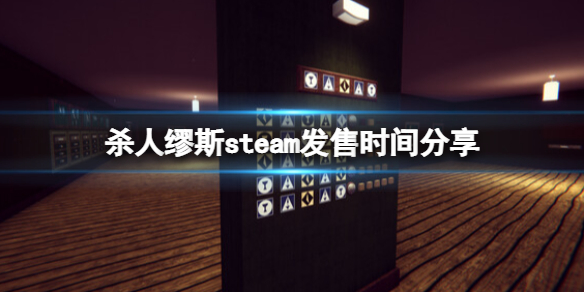 《杀人缪斯》什么时候发售？steam发售时间分享