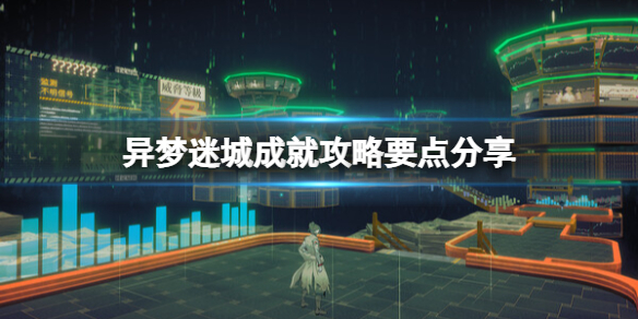 《异梦迷城》成就怎么做？成就攻略要点分享