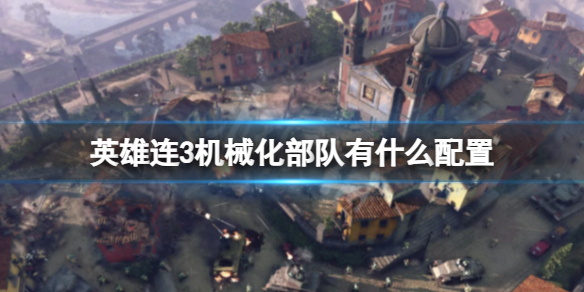 《英雄连3》机械化战队有什么配置？机械化部队详解