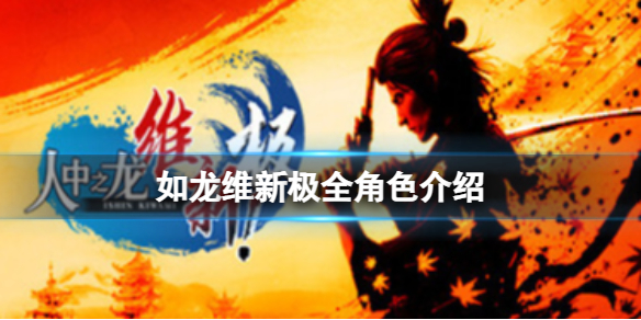 《如龙维新极》角色有哪些？全角色介绍