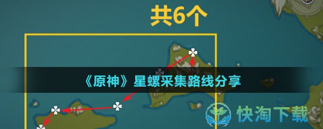 《原神》星螺采集路线分享