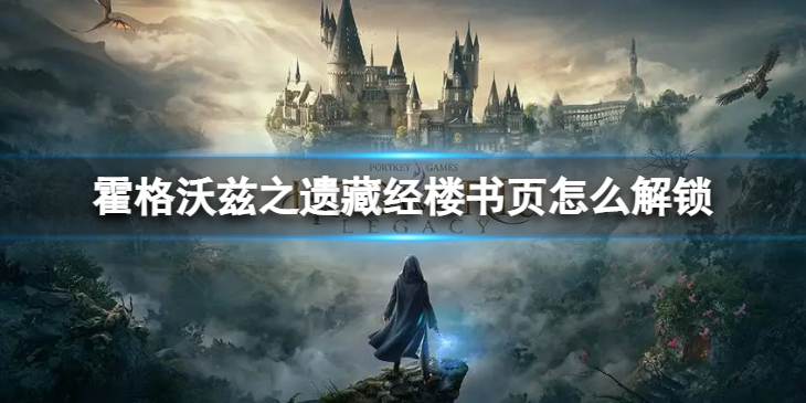 《霍格沃兹之遗》藏经楼书页怎么解锁？ 得到藏经楼书页的办法