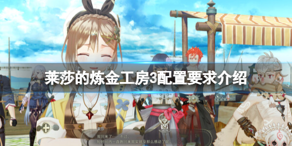 《莱莎的炼金工房3》配置要求高吗？配置要求介绍