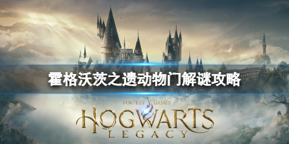 《霍格沃茨之遗》动物门怎么解谜？动物门解谜攻略