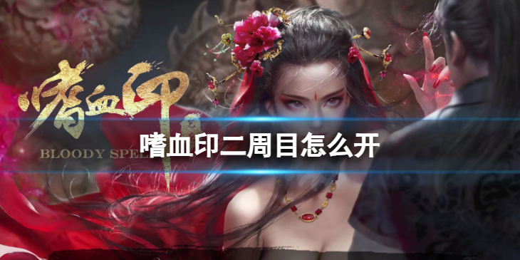 《嗜血印》二周目怎么开？ 二周目开启办法