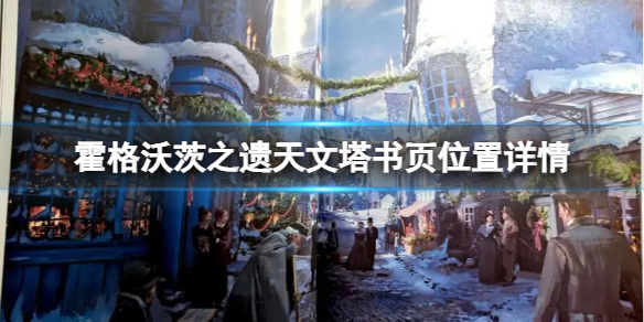 《霍格沃茨之遗》天文塔书页在哪？天文塔书页位置详情