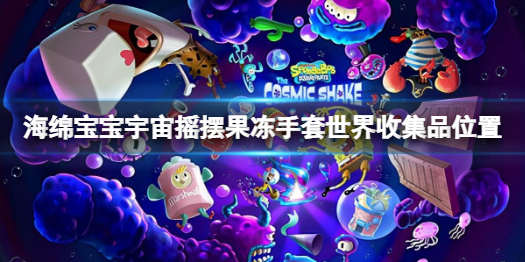 《海绵宝宝宇宙摇摆》果冻手套世界的收集品在哪？果冻手套世界收集品位置一览