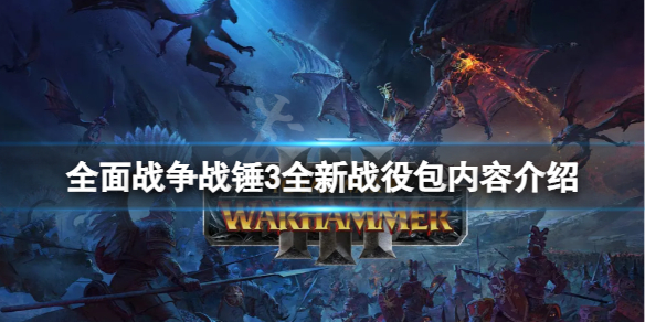 《全面战争战锤3》即将上线全新战役包？全新战役包内容介绍
