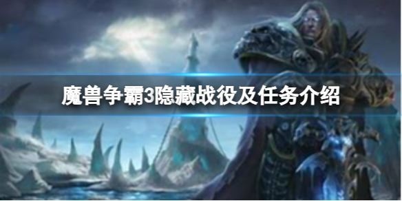 《魔兽争霸3》都有什么隐藏任务？隐藏战役及任务介绍