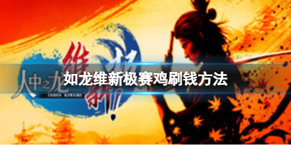 《如龙维新极》怎么刷钱？赛鸡刷钱方法