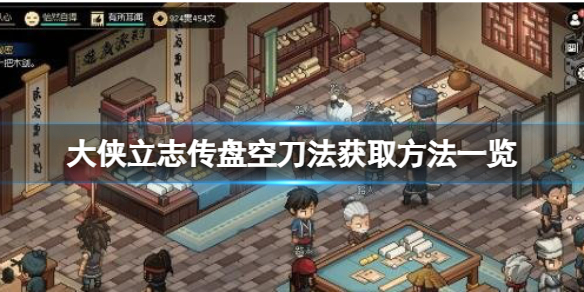 《大侠立志传》盘空刀法怎么获得？盘空刀法获取方法一览