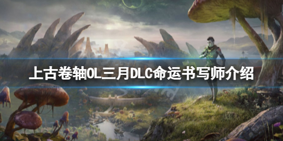 《上古卷轴OL》三月DLC 命运书写师DLC介绍