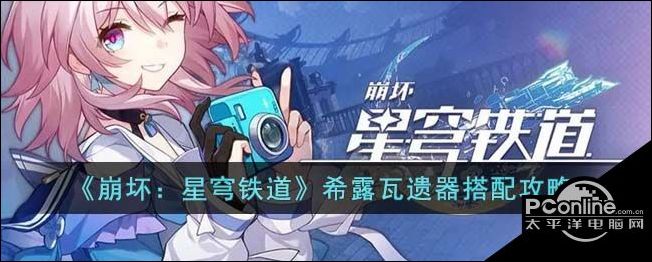 崩坏星穹铁道希露瓦遗器搭配攻略