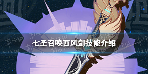 《原神》七圣召唤西风剑效果是什么七圣召唤西风剑技能介绍