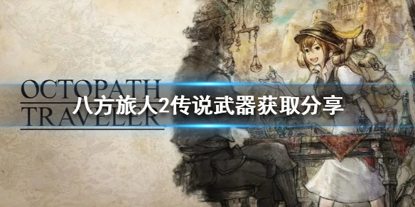 《八方旅人2》传说武器获取分享  传说武器怎么获取？