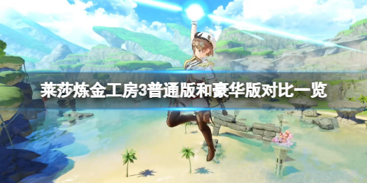 《莱莎的炼金工房3》普通版和豪华版有啥区别？普通版和豪华版内容对比一览