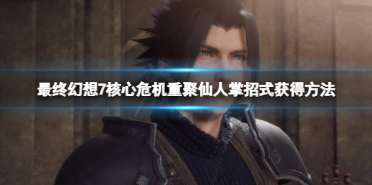 《最终幻想7核心危机重聚》仙人掌怪极限招式怎么获得？仙人掌怪极限招式获得方法介绍